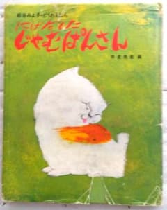 にげだしたじゃむぱんさん 児童文学創作シリーズ 松谷みよ子 赤星亮衛