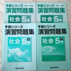 四谷大塚 予習シリーズ 演習問題集 社会 5年 上下 - メルカリ