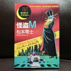 怪盗M コミックらくらくロボットテクノロジー / 松本零士 初版 講談社