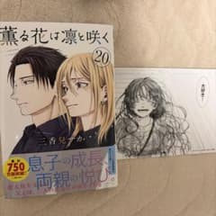 薫る花は凛と咲く20巻 書店特典付き - メルカリ