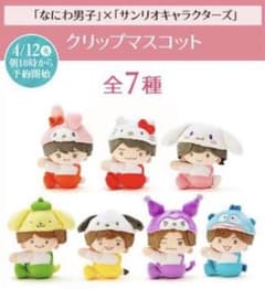 新品未開封！なにわ男子 ローソン サンリオコラボ クリップマスコット
