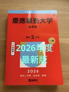 2026年最新】赤本 慶應 法学部の人気アイテム - メルカリ