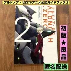2026年最新】アルドノア・ゼロTVアニメ公式ガイドブック の人気