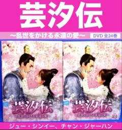 2026年最新】ユンシー伝の人気アイテム - メルカリ