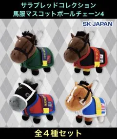 2026年最新】サラブレッドコレクションマスコットボールチェーンの人気