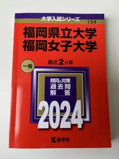 2026年最新】福岡女子大学 赤本の人気アイテム - メルカリ