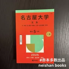2026年最新】名古屋大学 赤本 文系の人気アイテム - メルカリ
