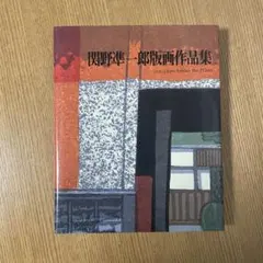 2026年最新】関野_準一郎の人気アイテム - メルカリ