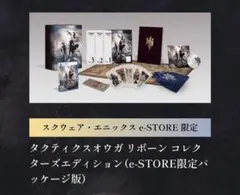 2026年最新】タクティクスオウガ コレクターズエディション リボーンの