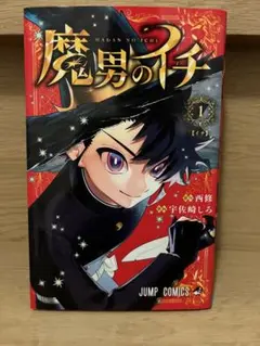2026年最新】魔男のイチ 1 初版の人気アイテム - メルカリ