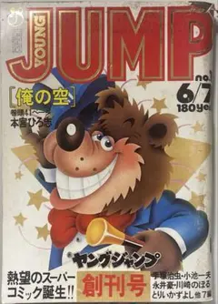 2026年最新】ヤングジャンプ 創刊号の人気アイテム - メルカリ