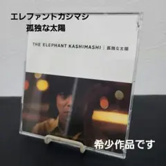 2026年最新】エレファントカシマシ cdの人気アイテム - メルカリ