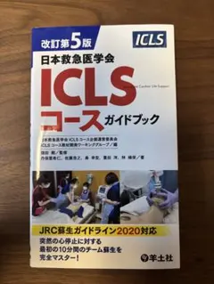 2026年最新】第5版 ICLSコースガイドブックの人気アイテム - メルカリ