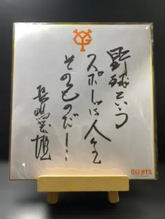 2026年最新】長嶋茂雄 サイン色紙の人気アイテム - メルカリ