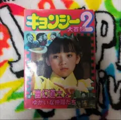 2026年最新】キョンシー本の人気アイテム - メルカリ