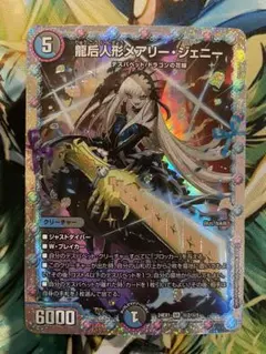 2026年最新】デュエルマスターズ龍后人形メアリー・ジェニーの人気