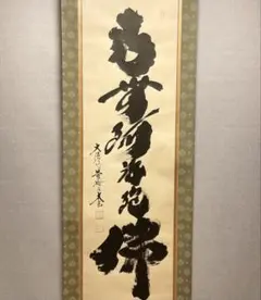 2026年最新】茶掛 小林太玄の人気アイテム - メルカリ