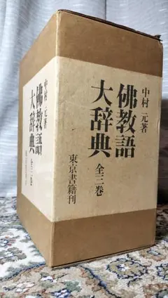 2026年最新】佛教語大辞典の人気アイテム - メルカリ