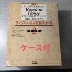 2026年最新】小学館ランダムハウス英和大辞典の人気アイテム - メルカリ