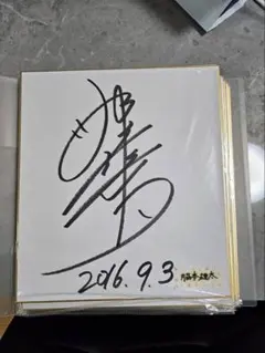 2026年最新】直筆サイン 石川遼の人気アイテム - メルカリ