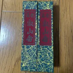 2026年最新】叡山香の人気アイテム - メルカリ