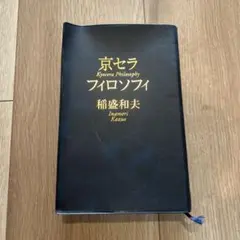 2026年最新】京セラフィロソフィの人気アイテム - メルカリ