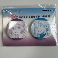 薫る花は凛と咲く DMMくじ 缶バッジ 保科昴 - メルカリ