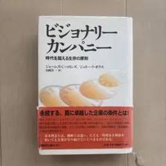 2026年最新】ビジョナリー・カンパニーの人気アイテム - メルカリ