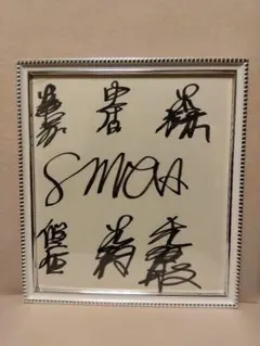 2026年最新】サイン色紙 smapの人気アイテム - メルカリ