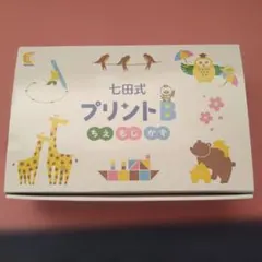2026年最新】七田 プリントbの人気アイテム - メルカリ