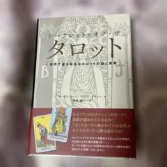 2026年最新】シークレット・オブ・ザ・タロット 世界で最も有名な