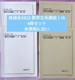 2026年最新】鉄緑会文系数学の人気アイテム - メルカリ