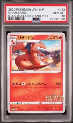 2026年最新】ポケモンカード リザードンイラストグランプリ psa10の