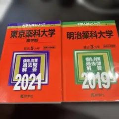 2026年最新】東京薬科大学過去問の人気アイテム - メルカリ
