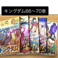 2026年最新】キングダム漫画の人気アイテム - メルカリ