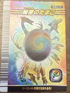 2026年最新】秘密のたまご 恐竜キングの人気アイテム - メルカリ