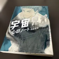2026年最新】宇宙兄弟 心のノート2の人気アイテム - メルカリ