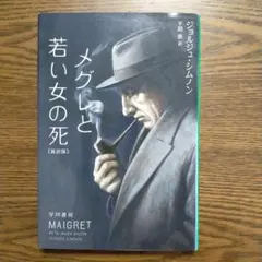 2026年最新】ジョルジュ・シムノンの人気アイテム - メルカリ