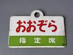 2026年最新】サボ 指定席の人気アイテム - メルカリ