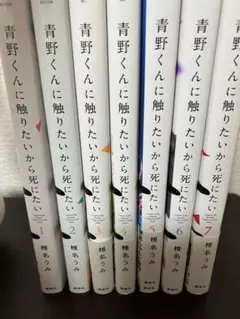 2026年最新】青野くんに触りたいから死にたい 全巻の人気アイテム
