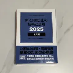 新・公害防止の技術と法規 2025全編共通 - メルカリ
