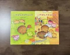 2026年最新】こげぱん 絵本の人気アイテム - メルカリ