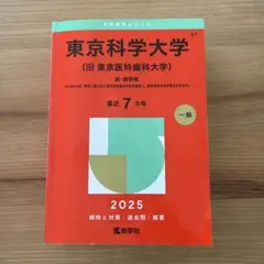 2026年最新】東京医科歯科大学 赤本の人気アイテム - メルカリ