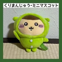 2026年最新】くりまんじゅう ぷちミニマスコットの人気アイテム - メルカリ