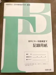 2026年最新】田中ビネー知能検査Vの人気アイテム - メルカリ