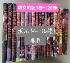 2026年最新】幼女戦記 漫画の人気アイテム - メルカリ