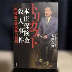2026年最新】本庄保険金殺人事件の人気アイテム - メルカリ