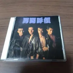 2026年最新】男闘呼組 NEW BESTの人気アイテム - メルカリ