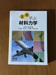 2026年最新】基礎から学ぶ材料力学の人気アイテム - メルカリ