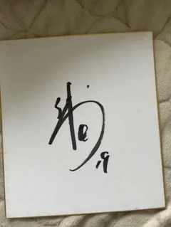 2026年最新】佐藤健 直筆サインの人気アイテム - メルカリ